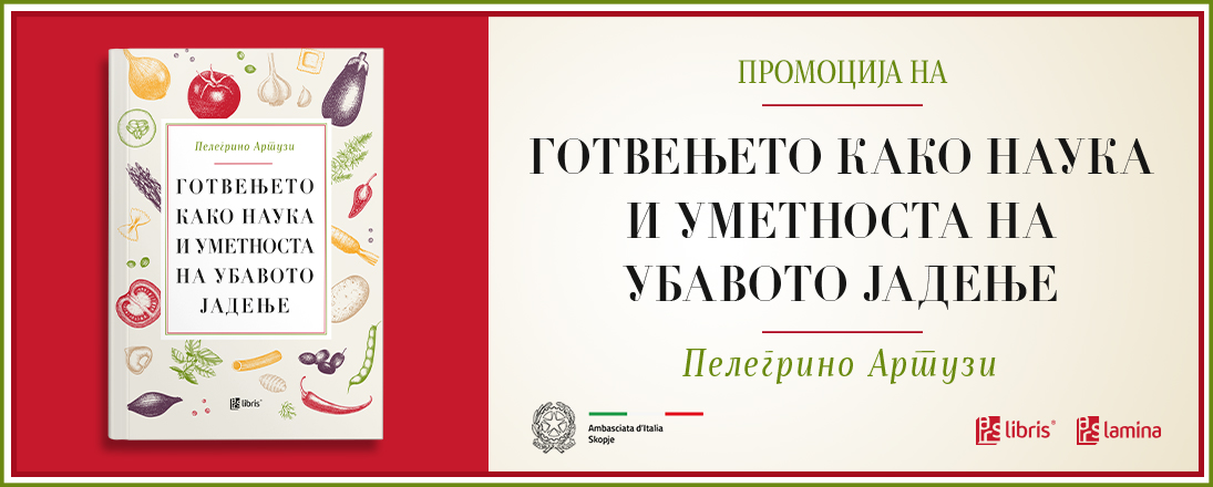 Промоција на „Готвењето како наука и  уметноста на убавото јадење“ од Пелегрино Артузи